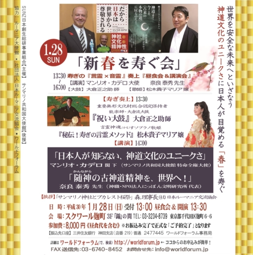 ご報告 1月28日 新春を寿ぐ会 マンリオ カデロ大使閣下 奈良泰秀先生 大鼓 三番叟 大倉正之助師 松木貴子マリア嬢 言祝 ことほ ぎ 四ツ谷 スクワール麹町 主催 Sunz日本創生総合研究所 ワールドフォーラム